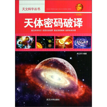 天文科学丛书：天体密码破译(彩图版) 9787307107908 pdf epub mobi 电子书 下载