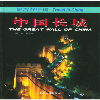 中国长城——旅游在中国 pdf epub mobi 电子书 下载