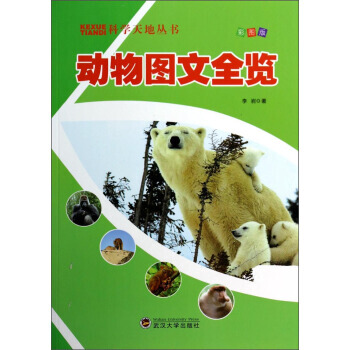 科学天地丛书：动物图文全览(彩图版) 9787307116382 pdf epub mobi 电子书 下载