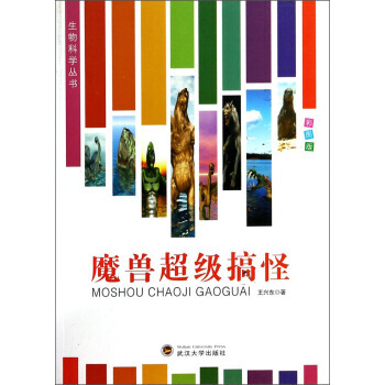 生物科学丛书：魔兽超级搞怪(彩图版) 9787307116528 pdf epub mobi 电子书 下载