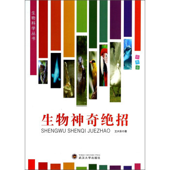 生物科学丛书：生物神奇绝招(彩图版) 9787307116511 pdf epub mobi 电子书 下载