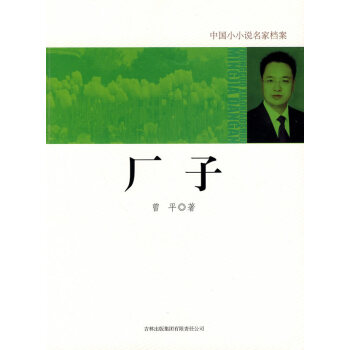 正版惠廠子9787546328713曾平 pdf epub mobi 電子書 下載