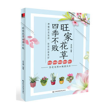 旺傢花草四季不敗 pdf epub mobi 電子書 下載