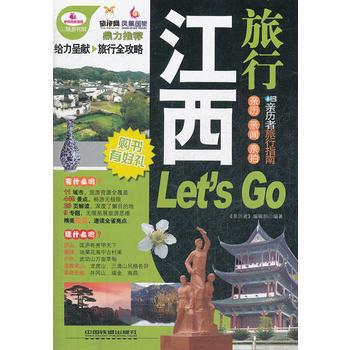 江西旅行Let's Go 《亲历者》编辑部 pdf epub mobi 电子书 下载