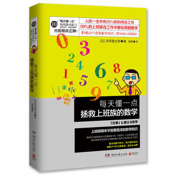 每天懂一点拯救上班族的数学(能活用数学的人，收入都比较高！) pdf epub mobi 电子书 下载