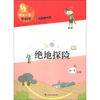 一步学科学：绝地探险 9787542757760 pdf epub mobi 电子书 下载