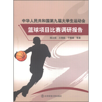 中華人民共和國第九屆大會籃球項目比賽調研報告 9787564415372