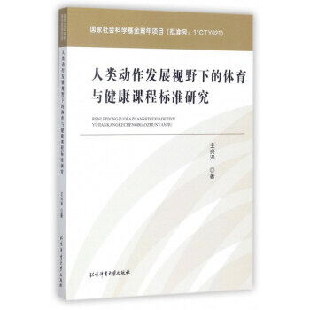 人类动作发展视野下的体育与健康课程标准研究 9787564426033