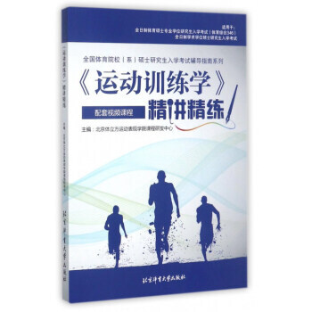 《運動訓練學》精講精練 9787564427313 pdf epub mobi 電子書 下載