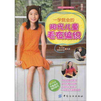 尚锦工坊盛莲羊绒钩编系列：一学就会的阳光儿童毛衣编织(附VCD光盘1张) pdf epub mobi 电子书 下载