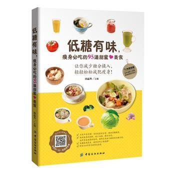 低糖有味，瘦身必吃的95道甜蜜美食 孫晶丹 pdf epub mobi 電子書 下載