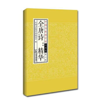 全唐詩:精華 pdf epub mobi 電子書 下載