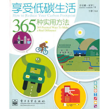 享受低碳生活:365種實用方法(全彩) (英)喬安娜·亞羅,於靜 pdf epub mobi 電子書 下載