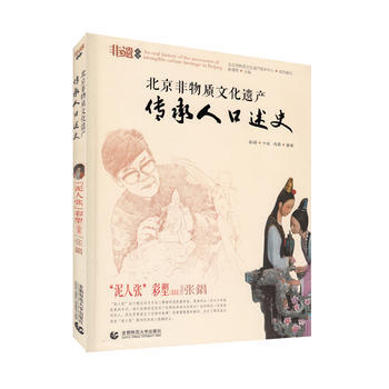 北京非物質文化遺産傳承人口述史--泥人張(北京支)張錩 9787565640551 北京非 pdf epub mobi 電子書 下載