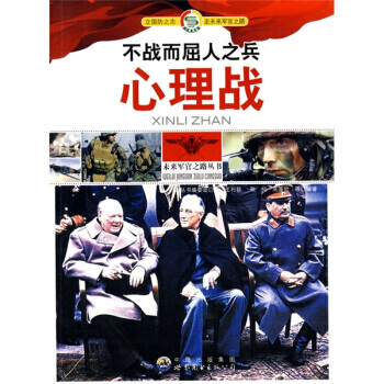 不战而屈人之兵：心理战 9787510016448 pdf epub mobi 电子书 下载