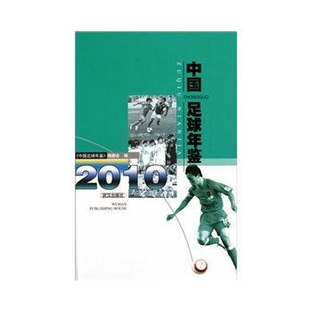 2010中足球年鉴 彭小华 pdf epub mobi 电子书 下载