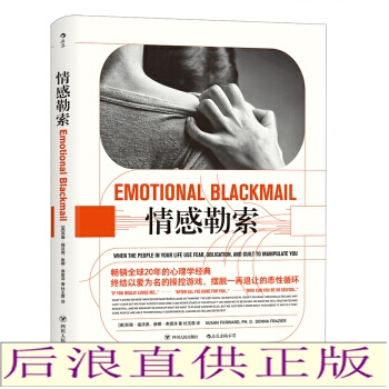 情感勒索。 蘇珊.福沃德，唐娜.弗雷澤 著婚戀與兩性關係心理學心靈療愈書。後浪 pdf epub mobi 電子書 下載