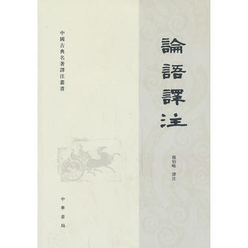 論語譯注/中古典名著譯注叢書 楊伯峻注 pdf epub mobi 電子書 下載