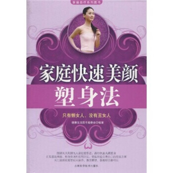 庭快速美颜塑身法 健康生活图书编委会 pdf epub mobi 电子书 下载