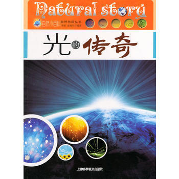 光的传奇/自然传奇丛书 李然,张海川著 pdf epub mobi 电子书 下载
