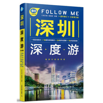 深圳深度游Follow Me(第3版) 9787113241193 《亲历者》编辑部-RT pdf epub mobi 电子书 下载