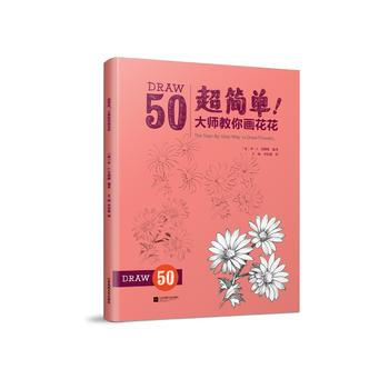 超简单！大师教你画花花(迪士尼动画大师笔下的世界园艺博览馆！) pdf epub mobi 电子书 下载