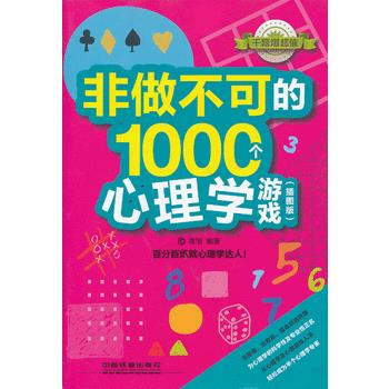 XX做不可的1000个心理学游戏(插图版) 高旭 pdf epub mobi 电子书 下载