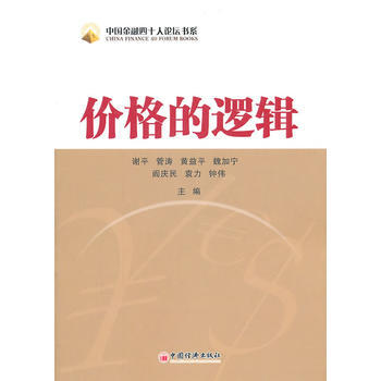 價格的邏輯 pdf epub mobi 電子書 下載