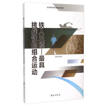 铁人三项--XX挑战性的组合运动(全民阅读体育知识读本) 盛文林 pdf epub mobi 电子书 下载