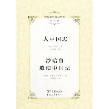 世界游记丛书(第三辑)--大中国志 沙哈鲁遣使中国记 9787503259142 -RT pdf epub mobi 电子书 下载