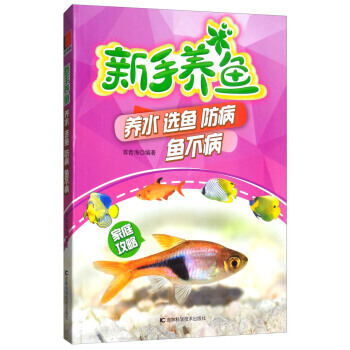 新手養魚：養水選魚防病魚不病 pdf epub mobi 電子書 下載