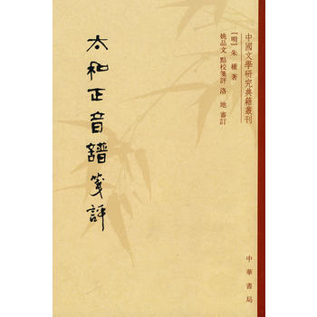 太和正音譜箋評/中文學研究典籍叢刊 (明代)硃權;姚品文 點校、箋評