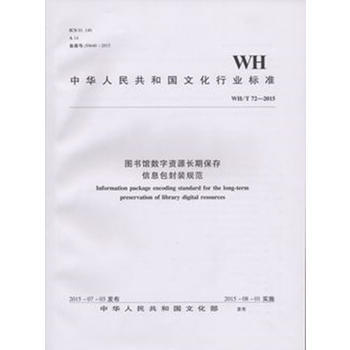 中華人民共和國文化行業標準圖書館數字資源長期保存信息包封裝規範:WH/T 72-2015