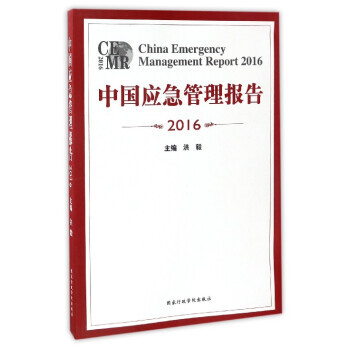 中国应急管理报告:2016:2016 9787515018935 pdf epub mobi 电子书 下载
