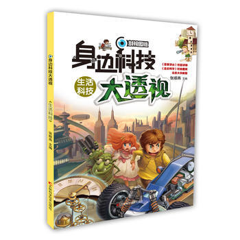 身边科技大透视-生活科技 pdf epub mobi 电子书 下载