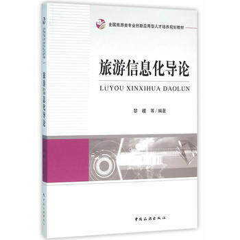 旅游信息化导论 pdf epub mobi 电子书 下载