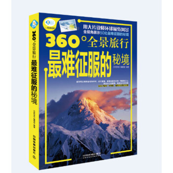 难征服的秘境 《亲历者》编辑部著 pdf epub mobi 电子书 下载