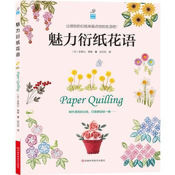 魅力衍纸花语 pdf epub mobi 电子书 下载