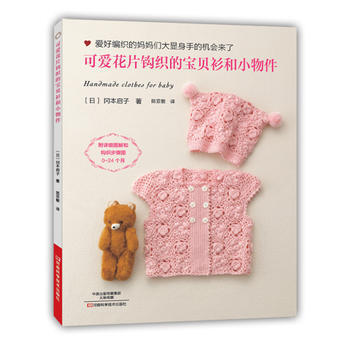 可爱花片钩织的宝贝衫和小物件 pdf epub mobi 电子书 下载