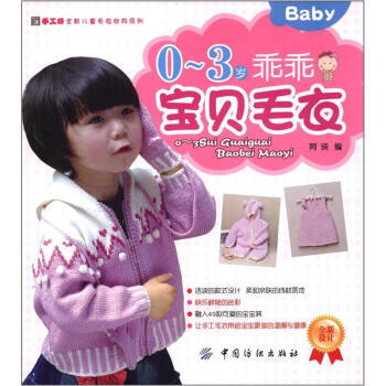 手工坊全新儿童毛衣世界系列：0-3岁乖乖宝贝毛衣 pdf epub mobi 电子书 下载