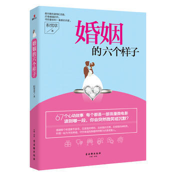 婚姻的六個樣子 9787554602621 pdf epub mobi 電子書 下載