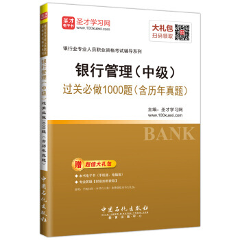 聖纔教育 2018年銀行從業考試 銀行管理(中級)過關必做1000題(含曆年真題)贈電子書 pdf epub mobi 電子書 下載