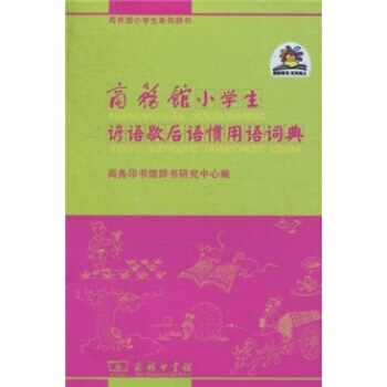 商务馆小学生谚语歇后语惯用语词典 9787100071536 pdf epub mobi 电子书 下载
