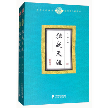 獨戰天涯(珍藏版 套裝上下冊) pdf epub mobi 電子書 下載