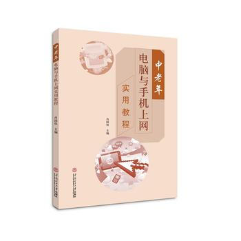 中老年電腦與手機上網實用教程 9787562352549 pdf epub mobi 電子書 下載