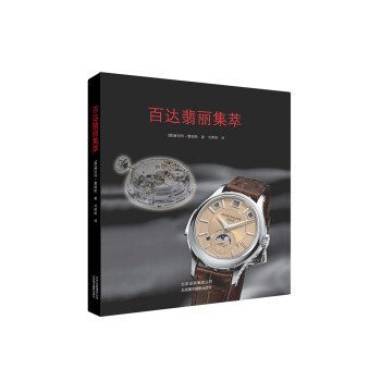 百达翡丽集萃 9787805017495 pdf epub mobi 电子书 下载