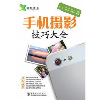 手机摄影技巧大全 pdf epub mobi 电子书 下载