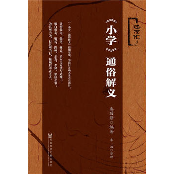 《小學》通俗解義 9787509769201 pdf epub mobi 電子書 下載