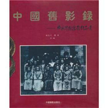 中国旧影录：中国早期摄影作品选1840-1919 pdf epub mobi 电子书 下载