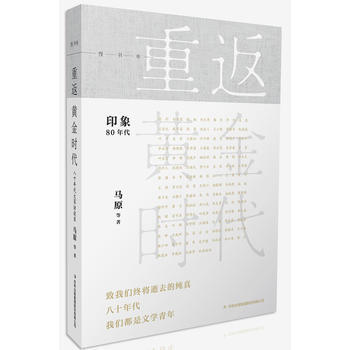 重返黃金時代——八十年代大傢訪談錄 馬原 pdf epub mobi 電子書 下載